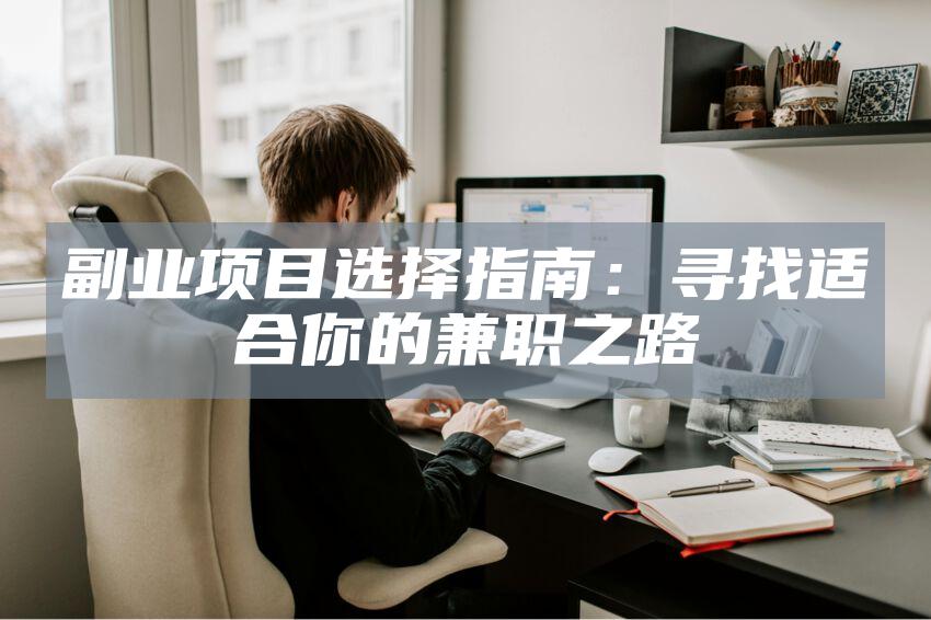 副业项目选择指南：寻找适合你的兼职之路