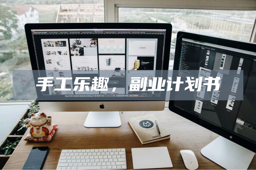 手工乐趣，副业计划书