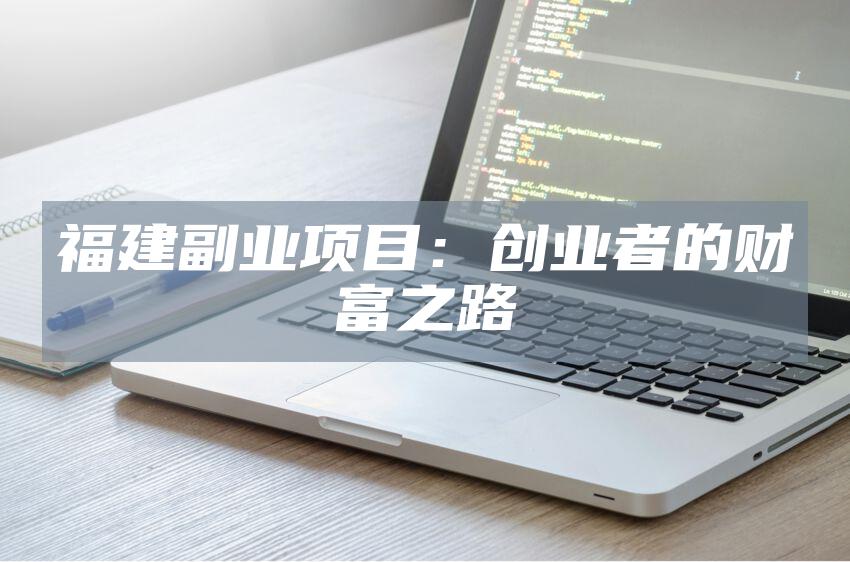 福建副业项目：创业者的财富之路