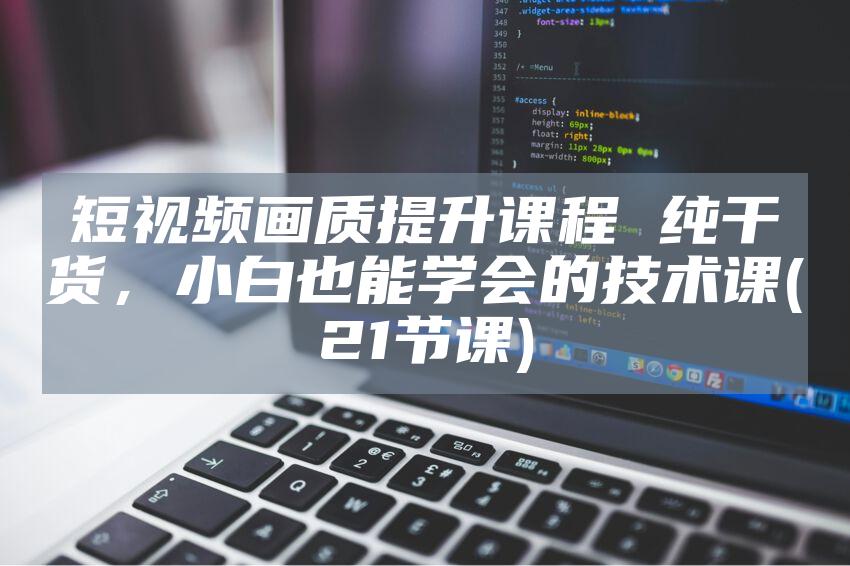 短视频画质提升课程