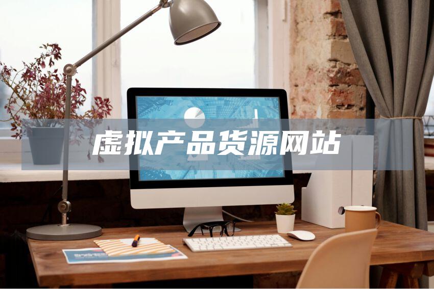 虚拟产品货源网站