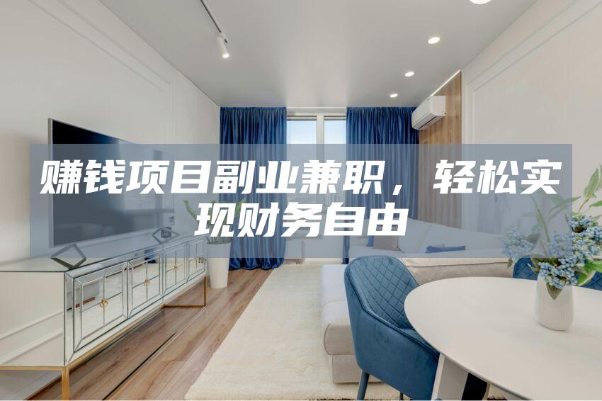 赚钱项目副业兼职，轻松实现财务自由