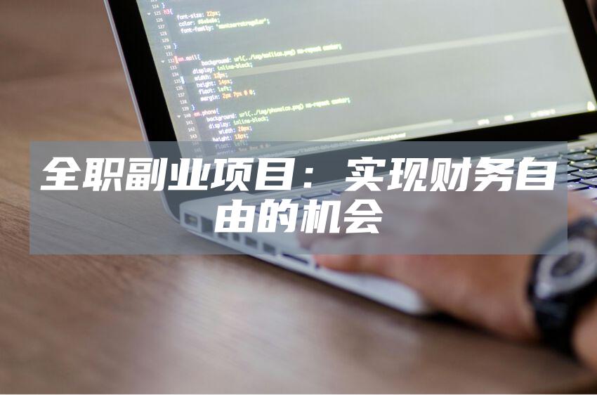 全职副业项目：实现财务自由的机会