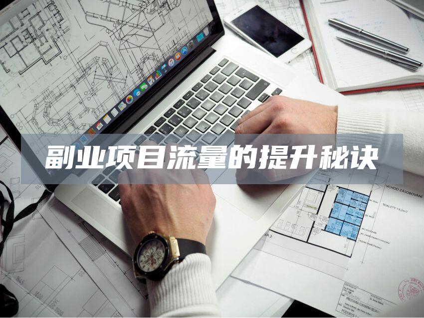 副业项目流量的提升秘诀