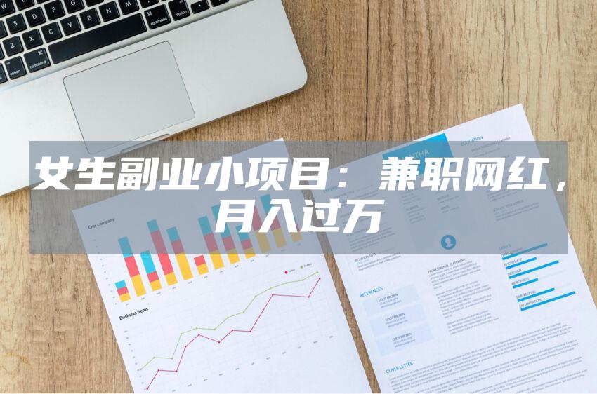 女生副业小项目：兼职网红，月入过万