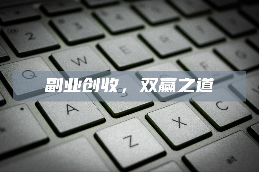 副业创收，双赢之道