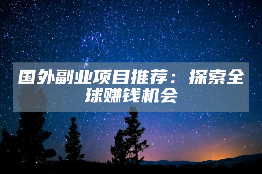 国外副业项目推荐：探索全球赚钱机会