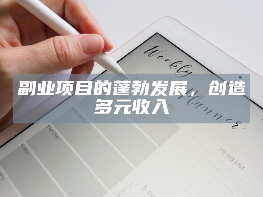 副业项目的蓬勃发展，创造多元收入