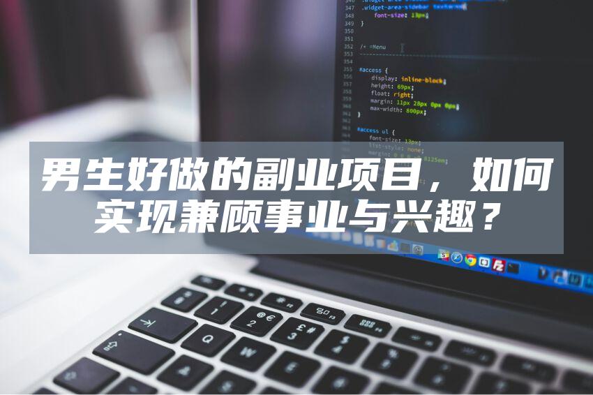 男生好做的副业项目，如何实现兼顾事业与兴趣？