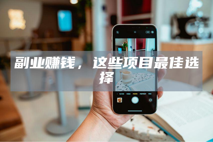 副业赚钱，这些项目最佳选择