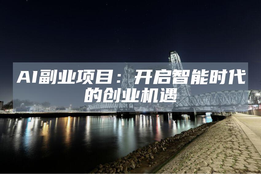 AI副业项目：开启智能时代的创业机遇