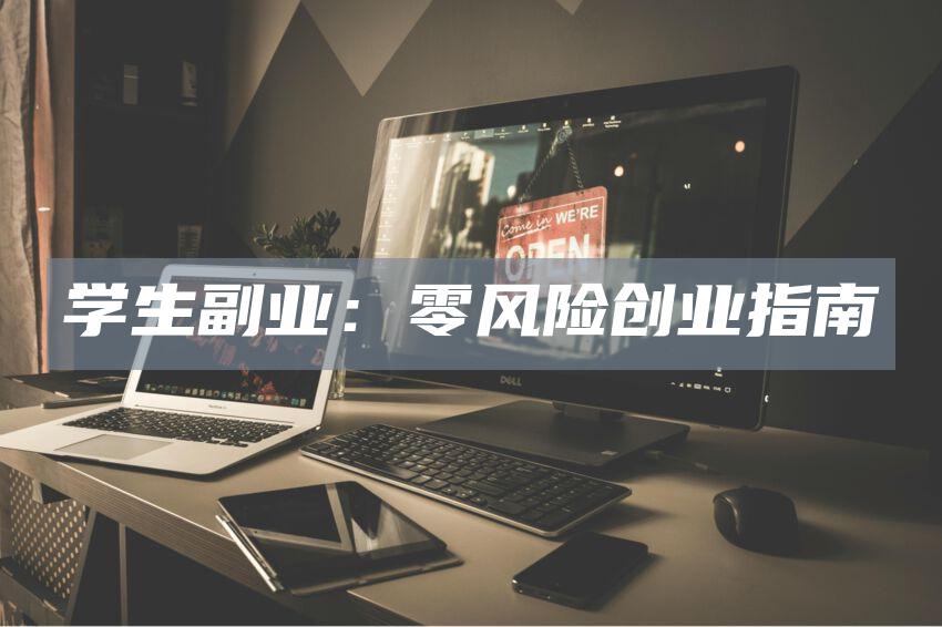 学生副业：零风险创业指南