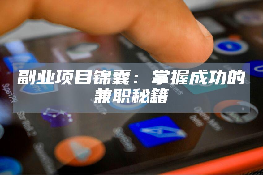 副业项目锦囊：掌握成功的兼职秘籍