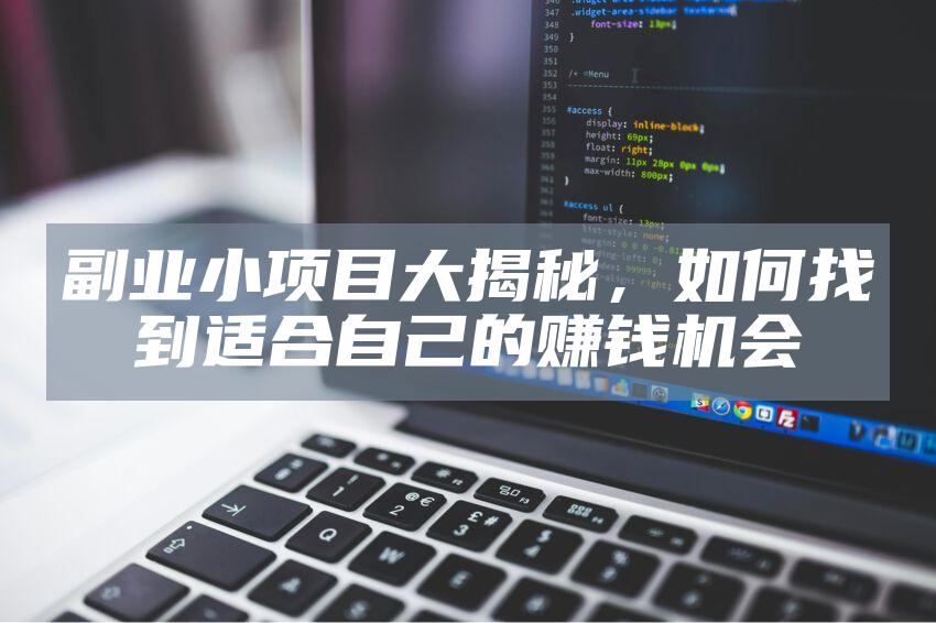 副业小项目大揭秘，如何找到适合自己的赚钱机会