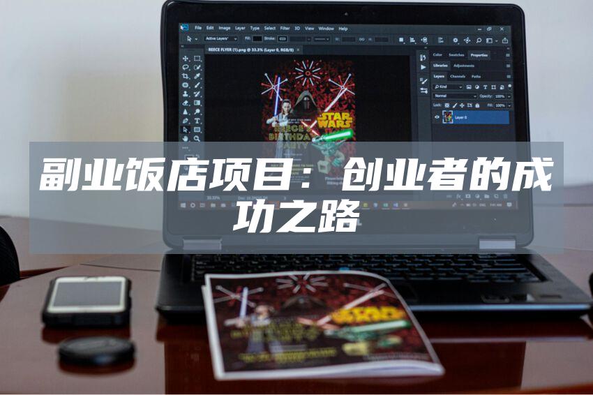 副业饭店项目：创业者的成功之路