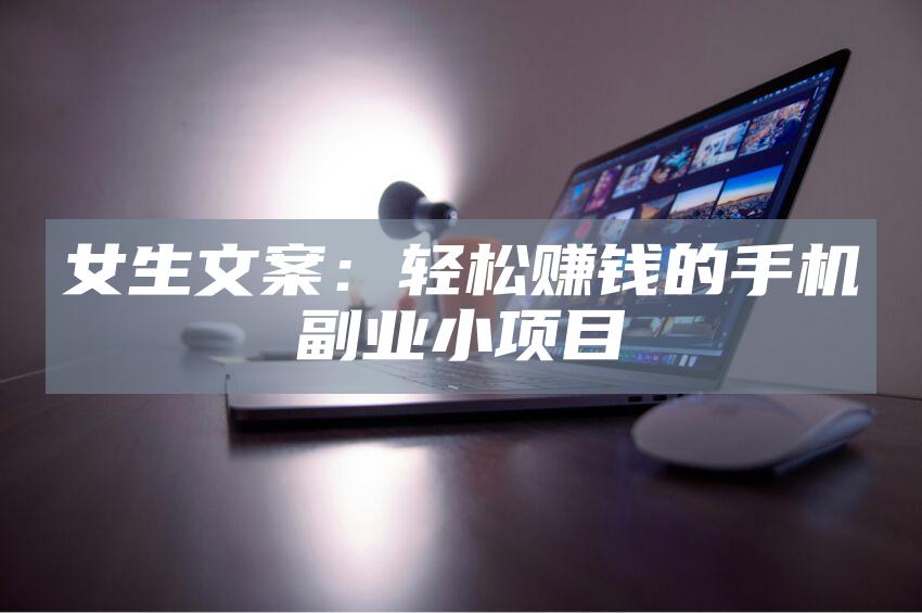 女生文案：轻松赚钱的手机副业小项目