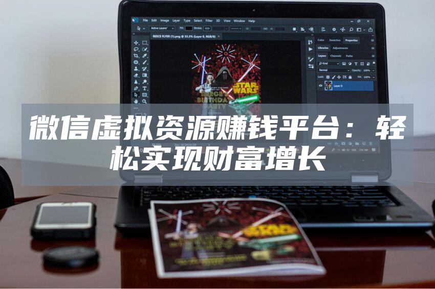 微信虚拟资源赚钱平台：轻松实现财富增长