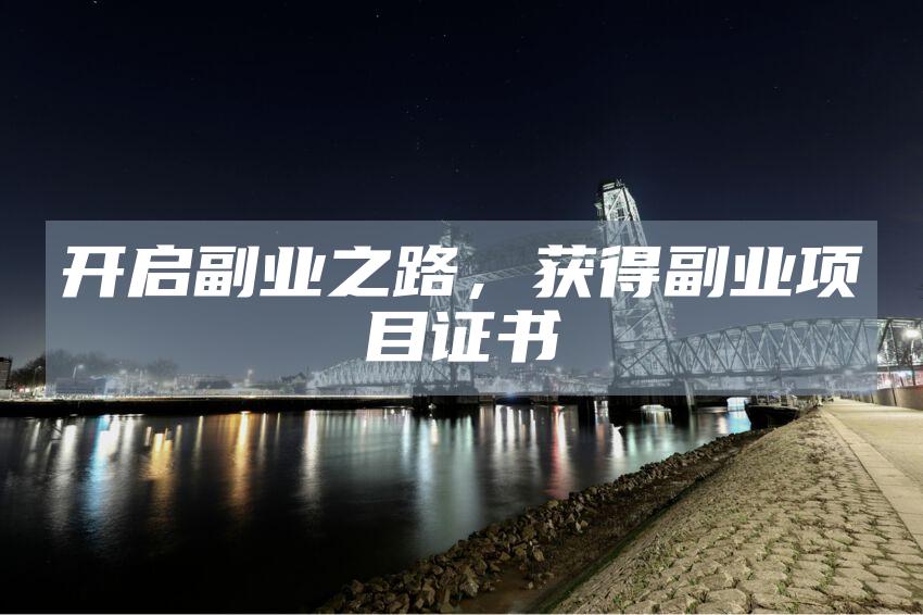 开启副业之路，获得副业项目证书