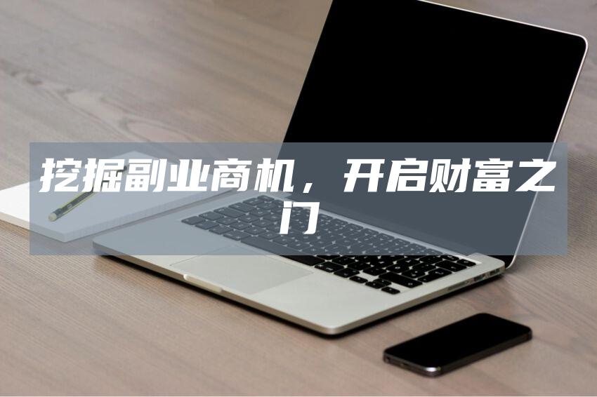 挖掘副业商机，开启财富之门
