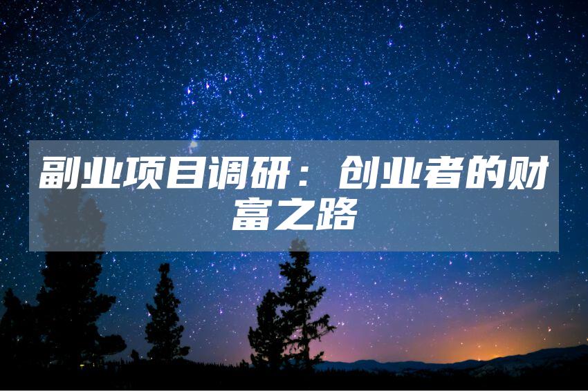副业项目调研：创业者的财富之路