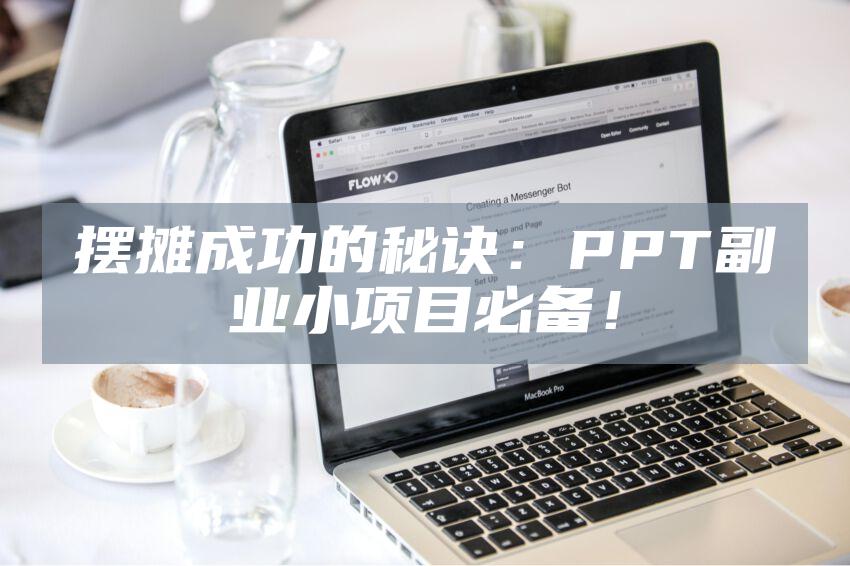 摆摊成功的秘诀：PPT副业小项目必备！