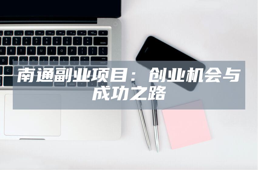 南通副业项目：创业机会与成功之路