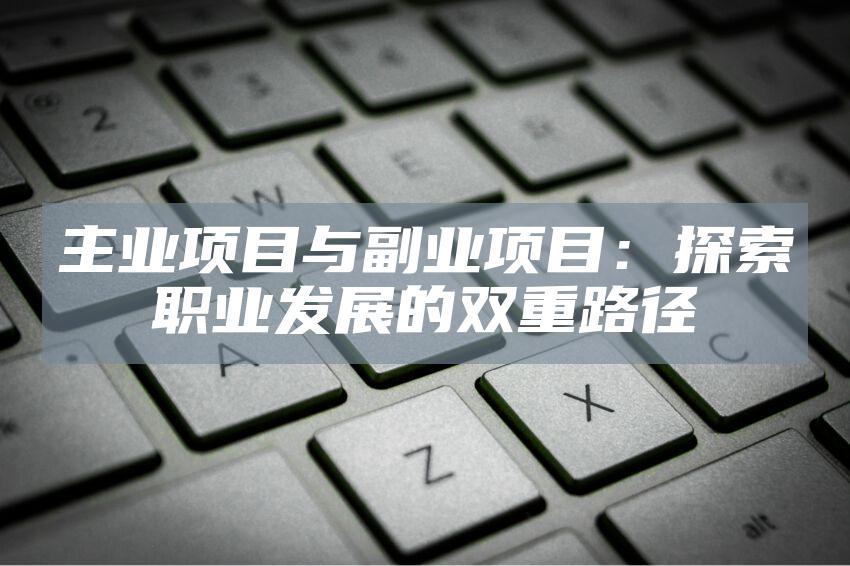 主业项目与副业项目：探索职业发展的双重路径