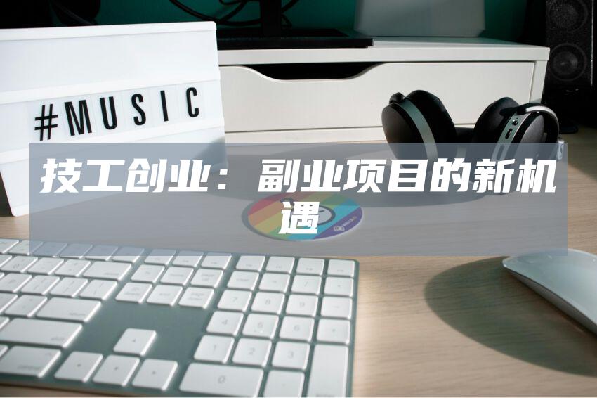 技工创业：副业项目的新机遇
