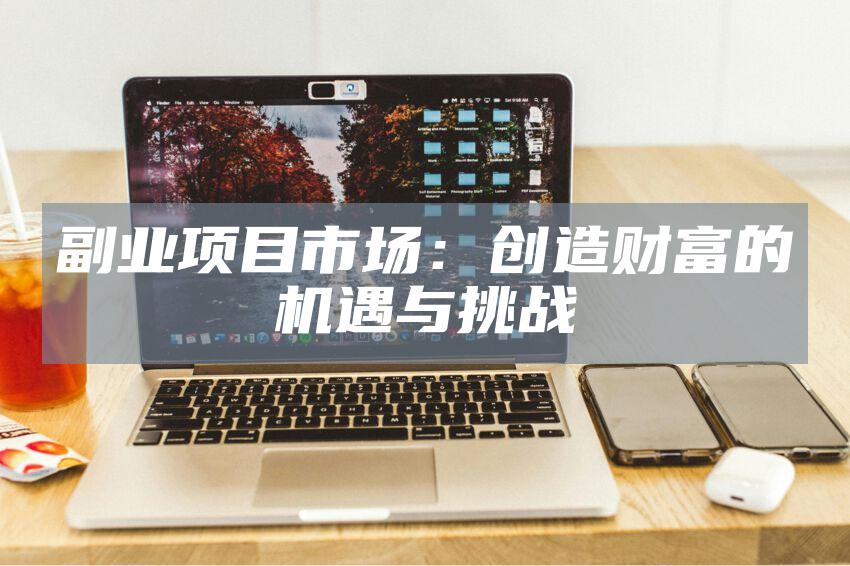 副业项目市场：创造财富的机遇与挑战
