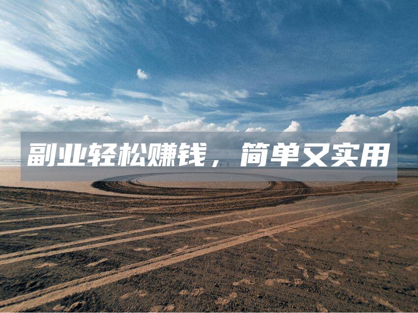 副业轻松赚钱，简单又实用