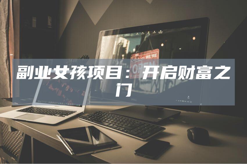 副业女孩项目：开启财富之门