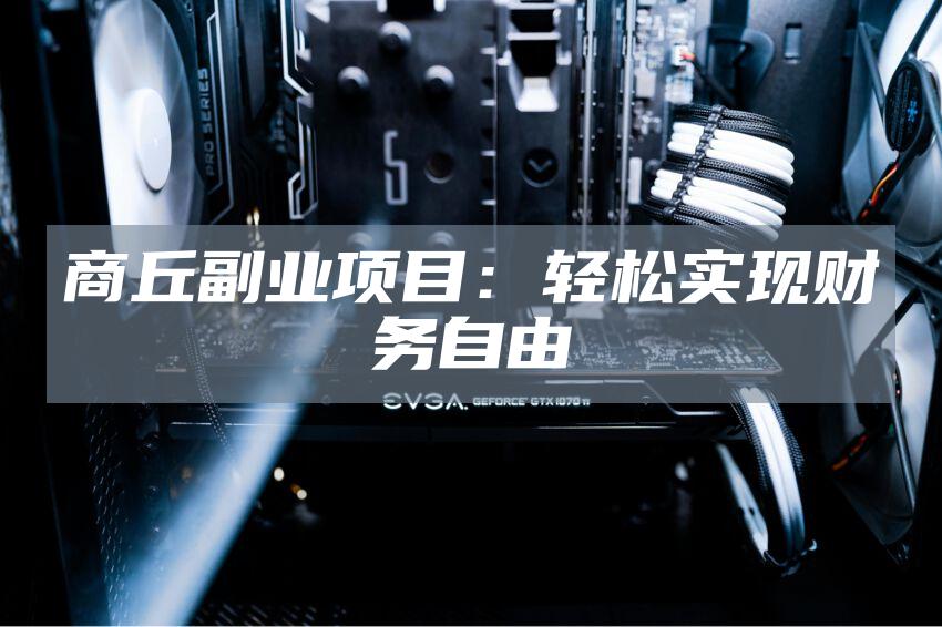 商丘副业项目：轻松实现财务自由