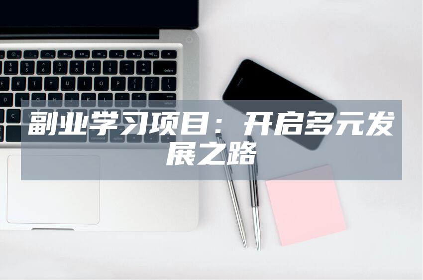 副业学习项目：开启多元发展之路