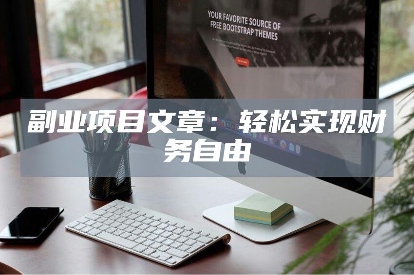 副业项目文章：轻松实现财务自由