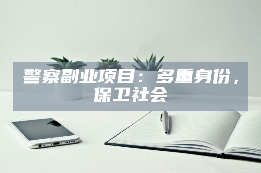 警察副业项目：多重身份，保卫社会
