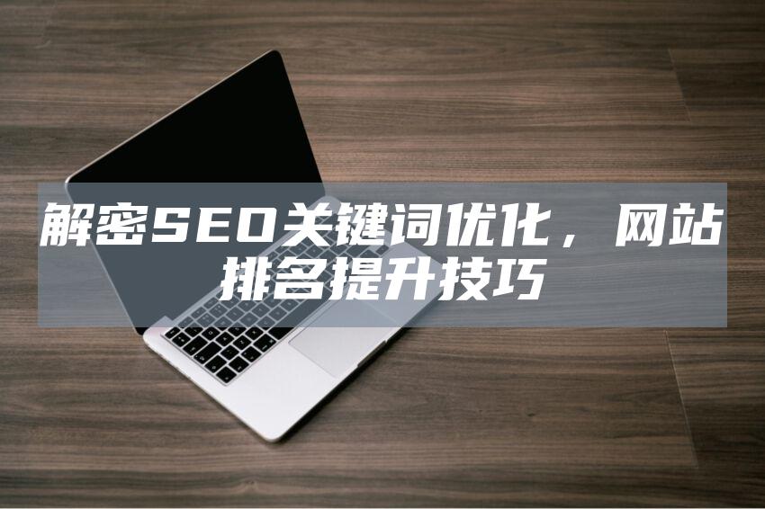 解密SEO关键词优化，网站排名提升技巧