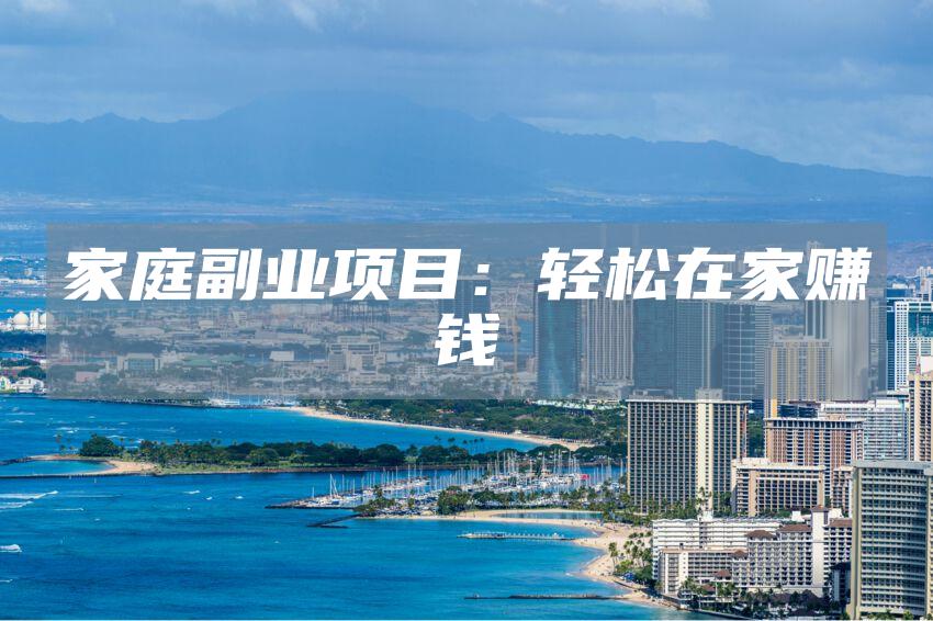 家庭副业项目：轻松在家赚钱