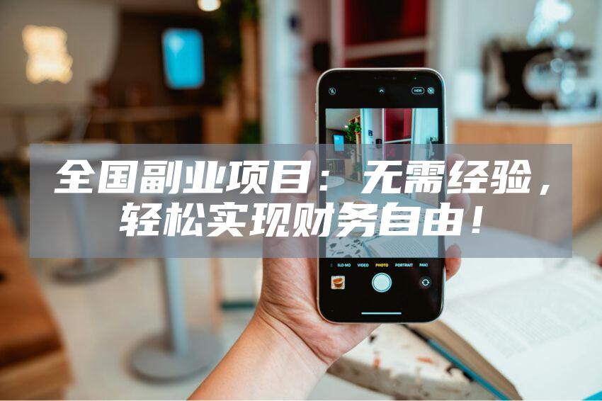 全国副业项目：无需经验，轻松实现财务自由！