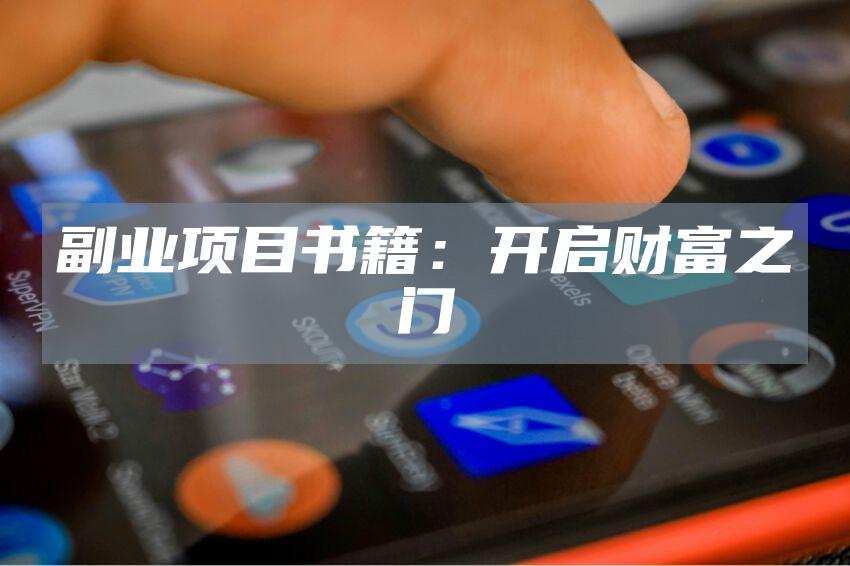 副业项目书籍：开启财富之门