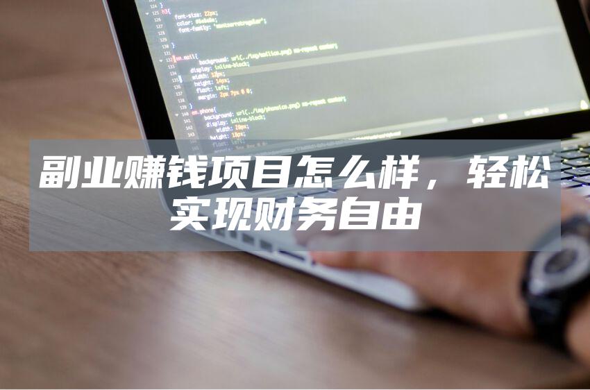 副业赚钱项目怎么样，轻松实现财务自由