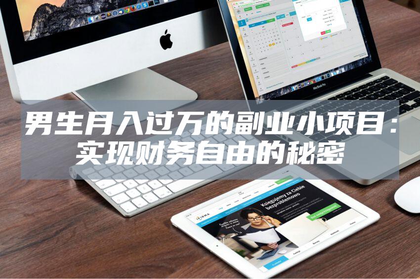 男生月入过万的副业小项目：实现财务自由的秘密