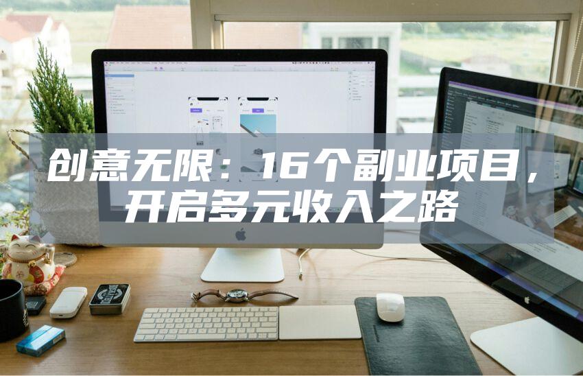 创意无限：16个副业项目，开启多元收入之路