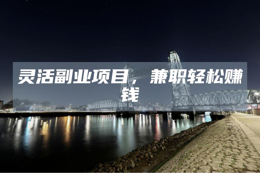 灵活副业项目，兼职轻松赚钱