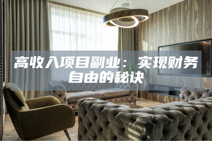 高收入项目副业：实现财务自由的秘诀