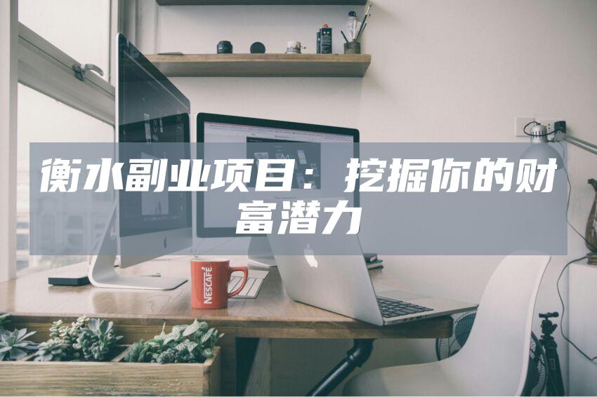 衡水副业项目：挖掘你的财富潜力