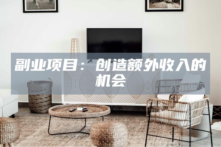 副业项目：创造额外收入的机会