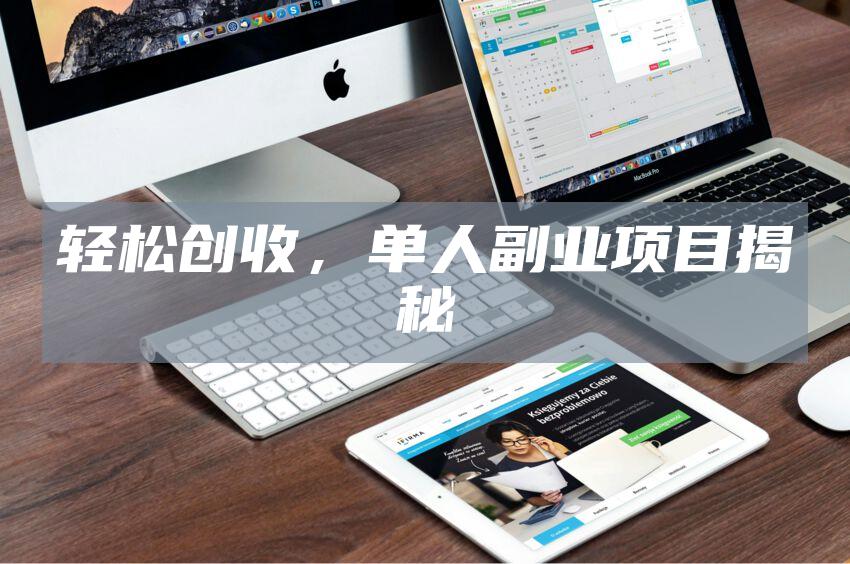 轻松创收，单人副业项目揭秘