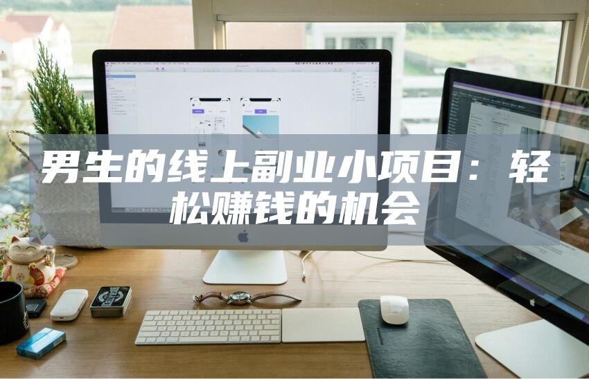 男生的线上副业小项目：轻松赚钱的机会