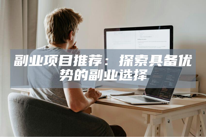 副业项目推荐：探索具备优势的副业选择