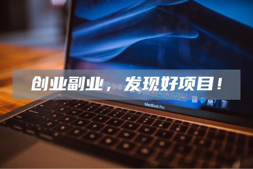 创业副业，发现好项目！